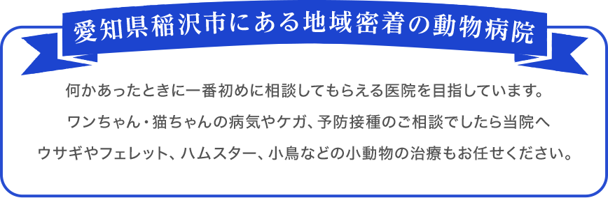 愛知県稲沢市にある地域密着の動物病院