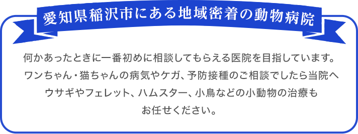 愛知県稲沢市にある地域密着の動物病院